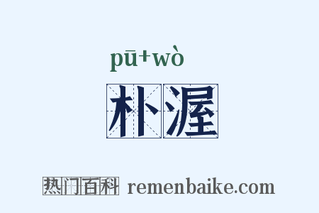 朴渥是什么意思的图片